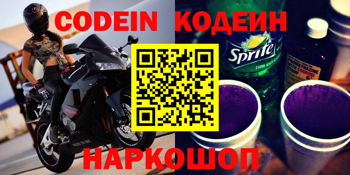 Кодеин Purple Drank Заинск