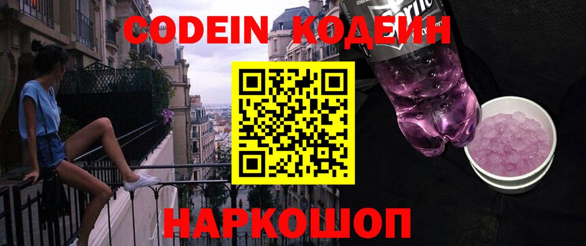 Кодеиновый сироп Lean Purple Drank  Вход с VPN  Заинск  Codein Purple Drank 